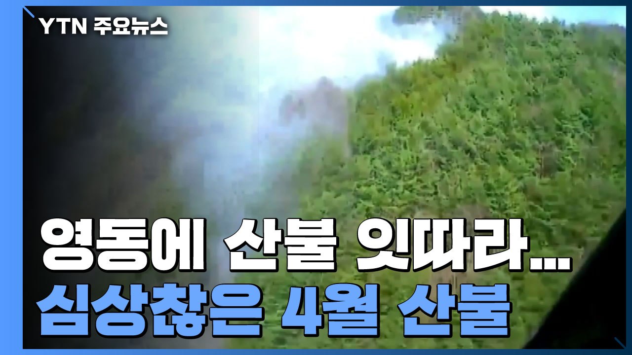 영동에 산불 잇따라...고온에 심상찮은 4월 산불 / YTN