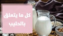 كل ما يتعلق بالحليب