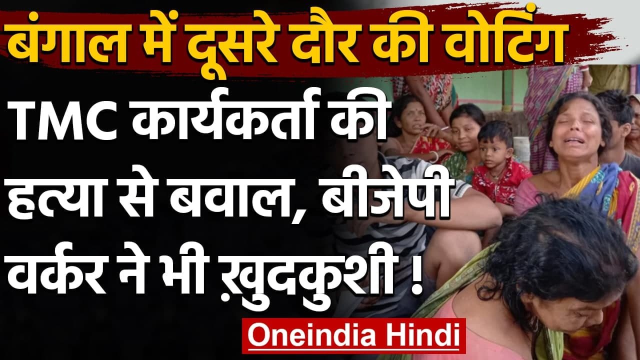 West Bengal Election 2021: मतदान से पहले TMC वर्कर का मर्डर, BJP वर्कर की Suicide | वनइंडिया हिंदी