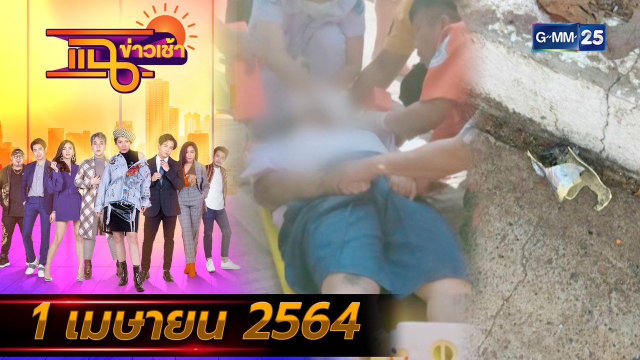 แฉข่าวเช้า on TV l FULL l 1 เม.ย. 64 l GMM25