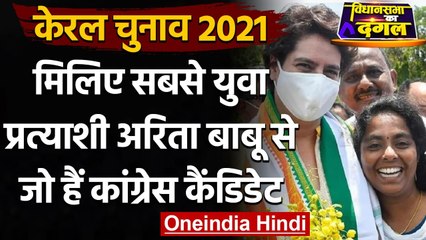 Download Video: Kerala Election 2021: जानें 26 साल की Aritha Babu को, जो Congress से लड़ रहीं चुनाव | वनइंडिया हिंदी