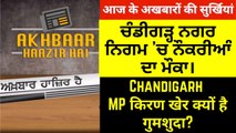 New Job Opportunity in Chandigarh Municipal Corporation - Missing Chandigarh MP Kirron Kher