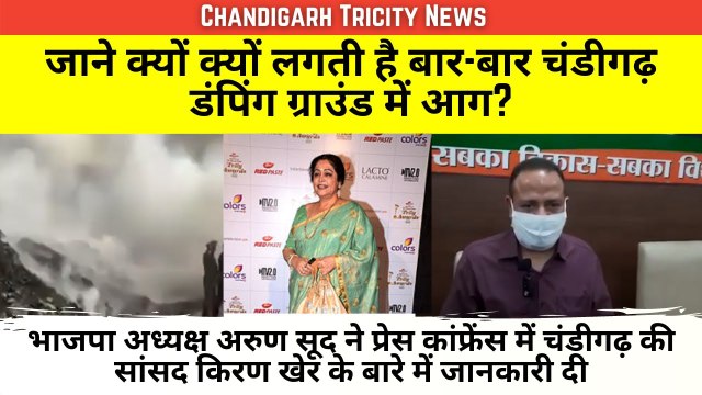 Major Fire at Chandigarh Dumping Ground - Chandigarh Missing MP Kirron Kher in Mumbai -BJP Arun Sood