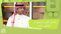 نجاح مهمة إطلاق القمر السعودي 