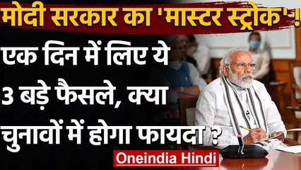 Modi Government के तीन फैसले, क्या चुनावों में BJP की उम्मीदों को बेहतर करेंगे ? | वनइंडिया हिंदी