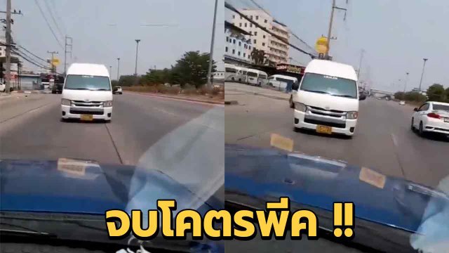 ต้องดูให้จบ ! หนุ่มด่ารถตู้ย้อนศร ถอยหลังไม่หยุด พอรู้ความจริงถึงกับลั่น