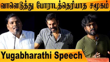 கர்ணனின் கதை பாடல்களின் தலைப்பில் உள்ளது | Yugabharathi Speech | Filmibeat tamil