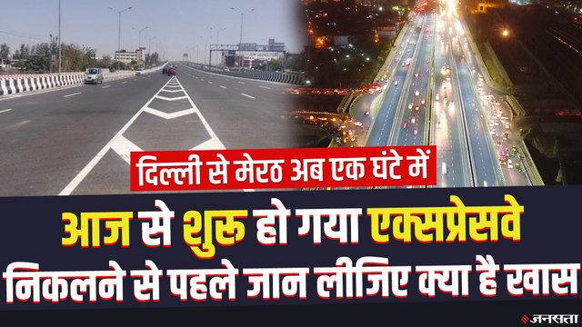 शुरू हो गया Delhi-Meerut Expressway, एक घंटे में पूरा होगा दिल्ली-मेरठ का सफर, जानें खासियत