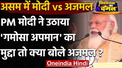 Assam election 2021: PM Modi ने उठाया Gomosa अपमान का मुद्दा, निशाने पर कांग्रेस | वनइंडिया हिंदी