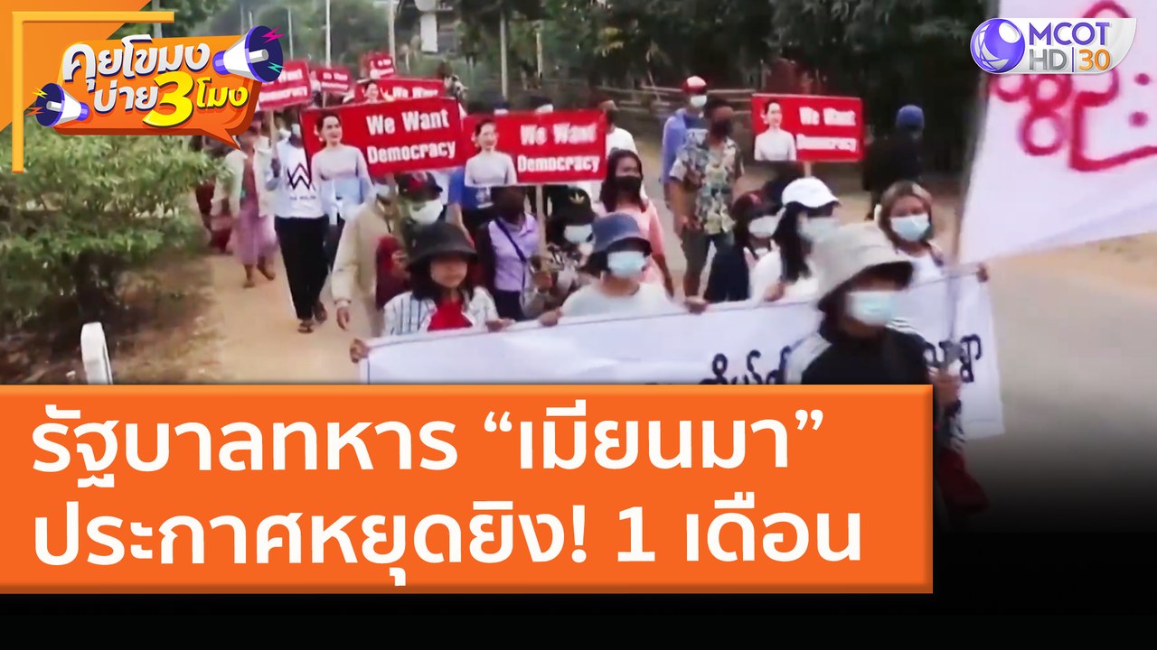 รัฐบาลทหาร “เมียนมา” ประกาศหยุดยิง! 1 เดือน (1 เม.ย. 64) คุยโขมงบ่าย 3 โมง