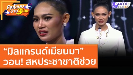 “มิสแกรนด์เมียนมา” วอน! สหประชาชาติช่วย (1 เม.ย. 64) คุยโขมงบ่าย 3 โมง