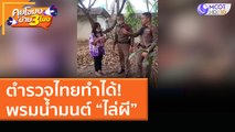 ตำรวจไทยทำได้! พรมน้ำมนต์ “ไล่ผี” (1 เม.ย. 64) คุยโขมงบ่าย 3 โมง