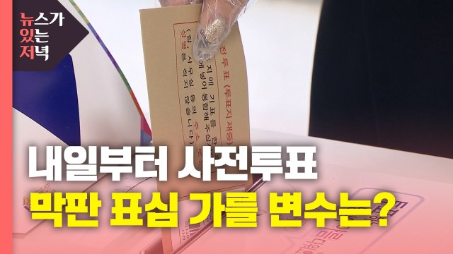 [뉴있저] 내일부터 이틀간 사전투표...재보선 남은 변수는? / YTN