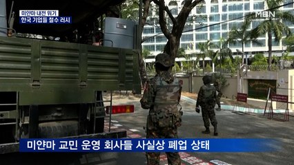 미얀마 한국 기업들 철수 러시…항공편 가격 급등