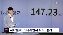 지하역 초미세먼지 공개…서울 도심 1호선역 '매우 나쁨'