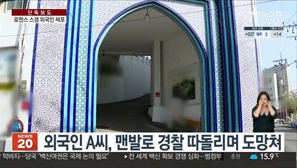 [단독] 경찰 깨물고 맨발도주…로맨스 스캠 외국인 체포