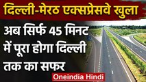 Delhi-Meerut Expressway Open: Public के लिए आज से खुला, 45 Minute में पूरा होगा सफर | वनइंडिया हिंदी