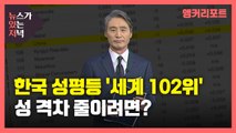 [뉴있저] 한국 성평등 '세계 102위'...성 격차 줄이려면? / YTN