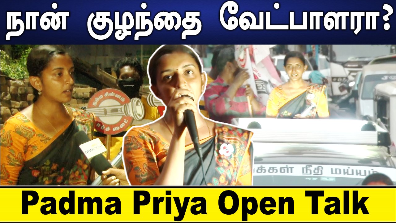 மதுரவாயல் தொகுதி MNM வேட்பாளர் பத்மப்பிரியா உடன் ஒரு நேர்காணல் | Oneindia Tamil