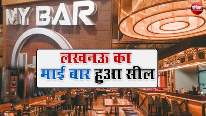 राजधानी का 'माई बार'  हुआ सील