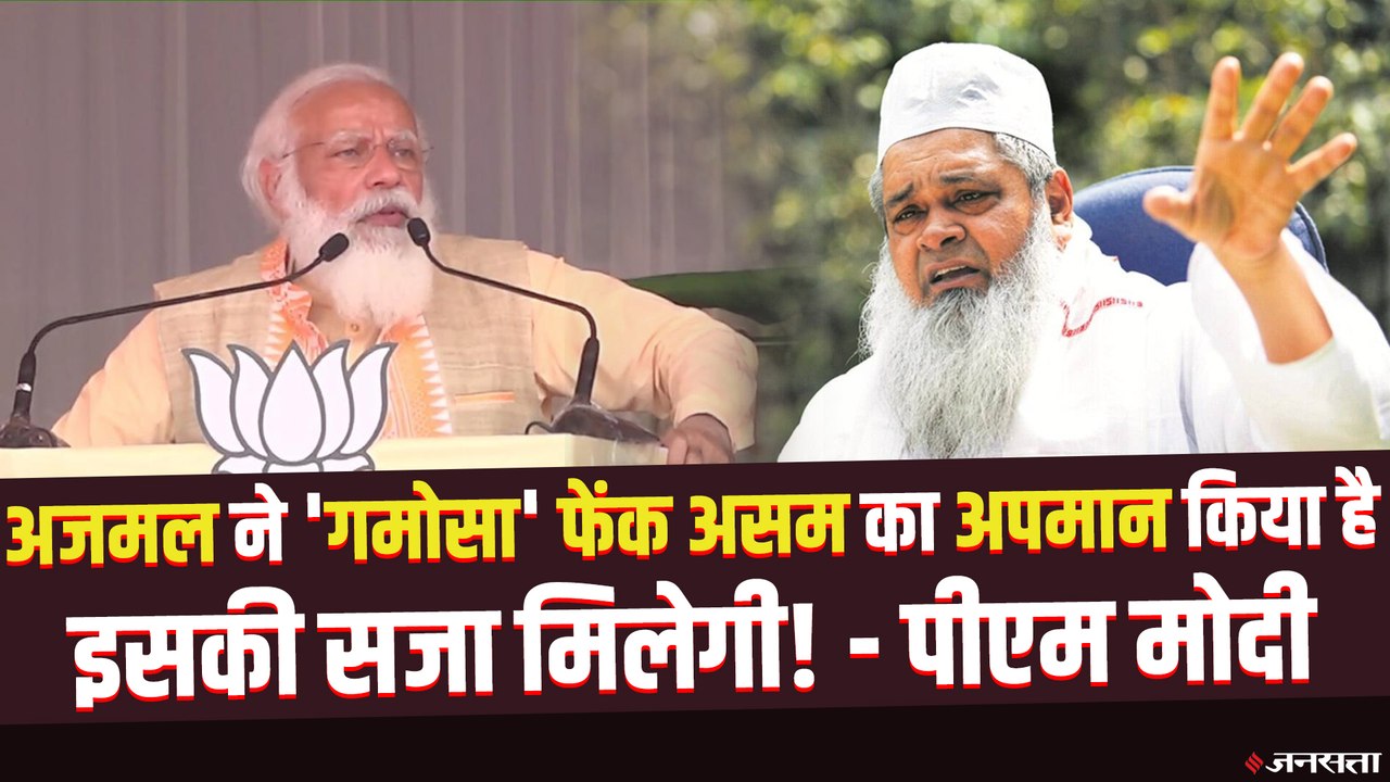 पीएम मोदी बोले-  'गमोसा' फेंक अजमल ने असम का अप...