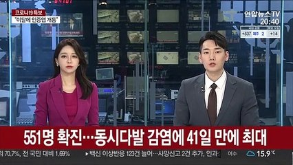 551명 확진…동시다발 감염에 41일 만에 최대