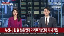부산시, 한달 보름만에 거리두기 2단계 다시 격상