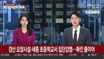 경산 요양시설·세종 초등학교서 집단감염…확진 줄이어