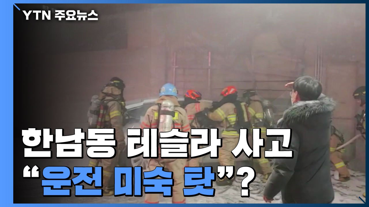 "한남동 테슬라 사고, 운전 미숙 탓"..."조사 100% 신뢰 어려워" / YTN