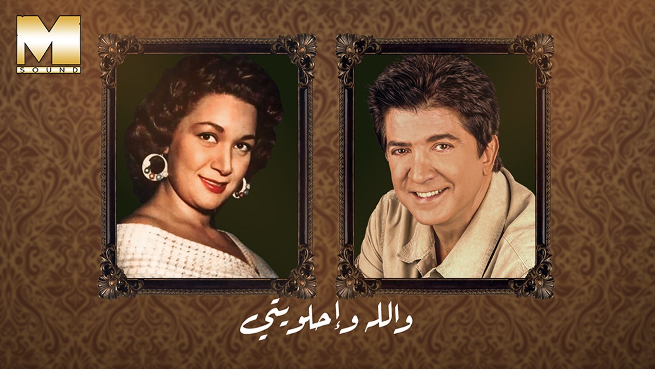 Walid Toufic & Huda Sultan - Wallah W Ehlawety | وليد توفيق وهدى سلطان - والله واحلويتي