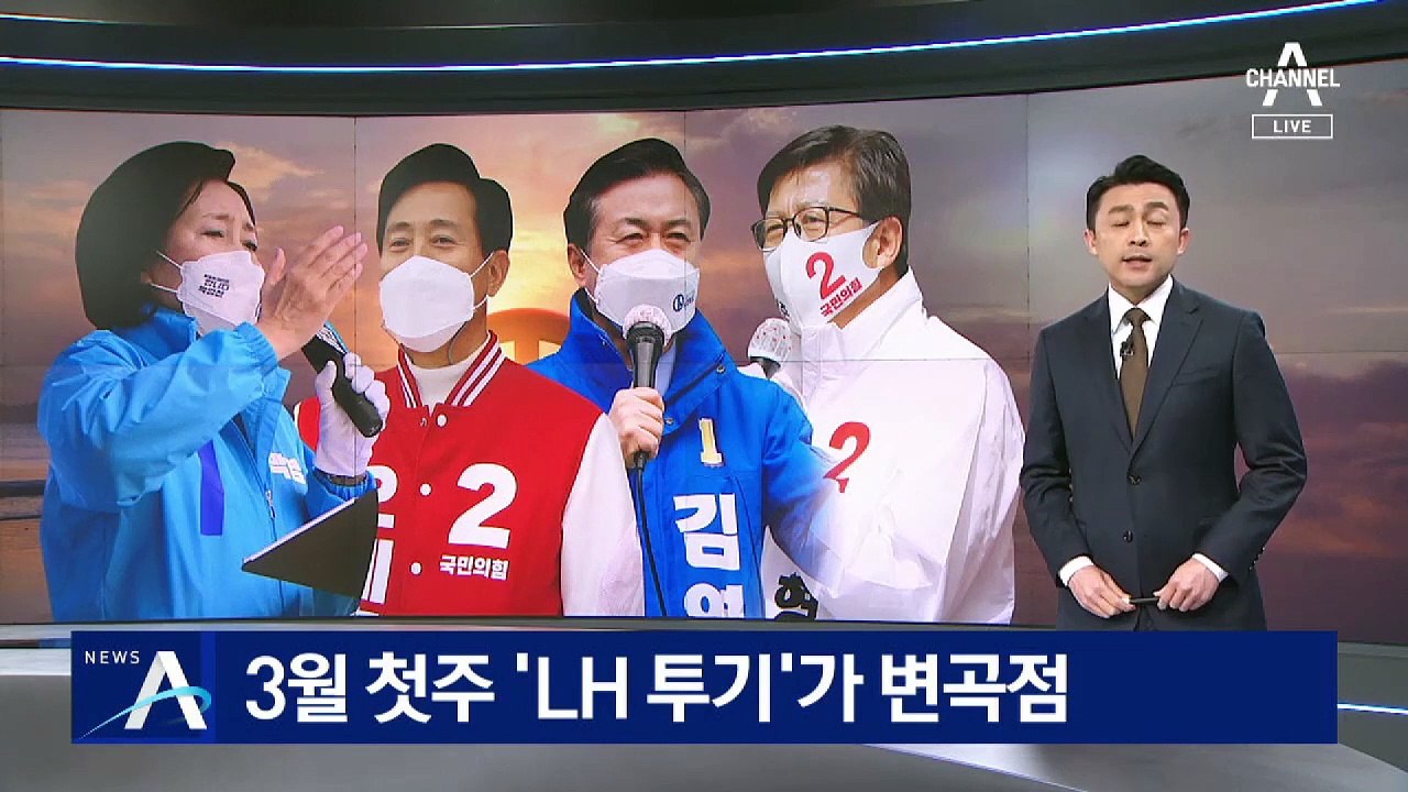 3월 첫주 ‘LH 투기’가 변곡점…지지율 추이 추적해보니