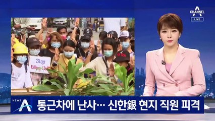 미얀마 군경, 통근차에 난사…신한은행 현지 직원 피격