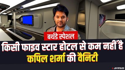 Kapil Sharma के आलीशान वैनिटी वैन की तस्वीरें,  इतनी कीमत में तो लग्जरी घर खरीद सकेगें ! | Kapil Sharma Birthday