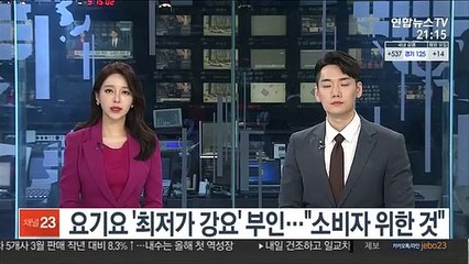 요기요 '최저가 강요' 혐의 부인…"소비자 위한 것"