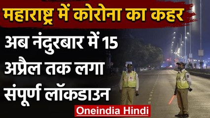 Coronavirus India Update: Maharashtra के Nandurbar में 15 April तक लगा Lockdown | वनइंडिया हिंदी