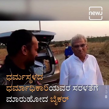 Biker Admires The Simplicity Of Dharmasthala Veerendra Heggade