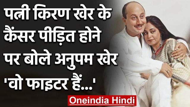 Kirron Kher Blood Cancer: Anupam kher ने किया इमोशनल पोस्ट, जानें क्या कहा ? | वनइंडिया हिंदी