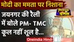 West Bengal Election 2021 : Jaynagar में PM Modi ने TMC को बताया शूल | वनइंडिया हिंदी