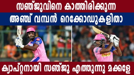 IPL 2021: Records which Sanju Samson can break this season | Oneidia Malayalam