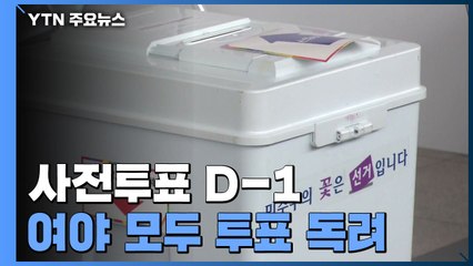 민주당 이어 국민의힘도 독려...사전투표 향방은? / YTN