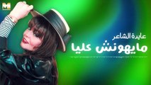 Ayda El Sha'er - Mayhonsh Alaya | عايدة الشاعر - مايهونش عليا