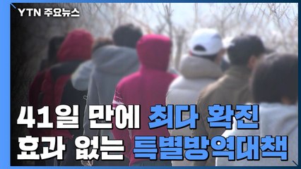 41일 만에 최다 확진...효과 없는 '특별방역대책' / YTN