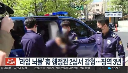 Скачать видео: '라임 뇌물' 靑 행정관 2심서 감형…징역 3년