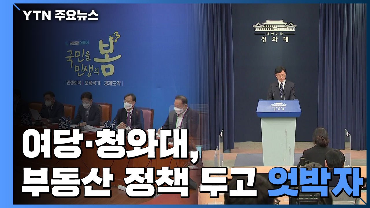'대국민 사과' 다음 날 "정책 일관성 유지"...당청, 부동산 엇박자 / YTN