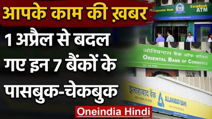 1 April से इन 7 Government Banks के Passbook और Cheque Book हुए अमान्य | वनइंडिया हिंदी