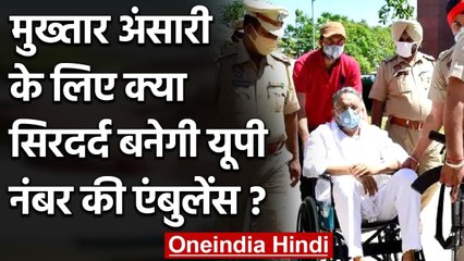 Mukhtar Ansari के लिए नया सिरदर्द बनेगी UP नंबर की Ambulance, जानिए क्या है वजह | वनइंडिया हिंदी
