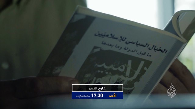 ترويج/ خارج النص- كتاب الخيال السياسي للإسلاميين