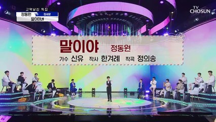 동원이 노래는 100점 틀림없단 ‘말이야’ ♩ TV CHOSUN 210401 방송