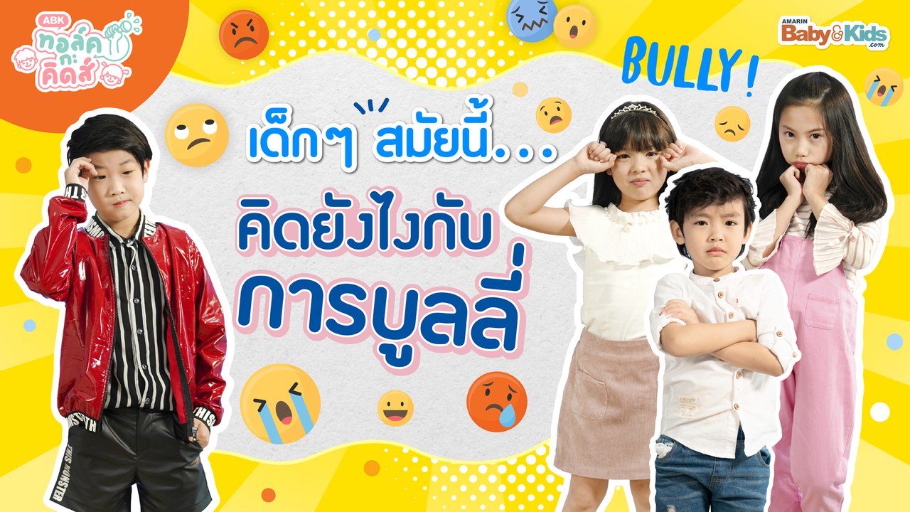 เด็กๆ สมัยนี้...คิดยังไงกับการบูลลี่ (Bully) | EP.5 | ทอล์ค กะ คิดส์