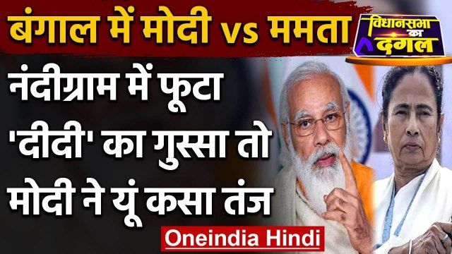 Bengal Election 2021: चुनाव के दिन PM Modi की रैली पर Mamata Banerjee का निशाना | वनइंडिया हिंदी
